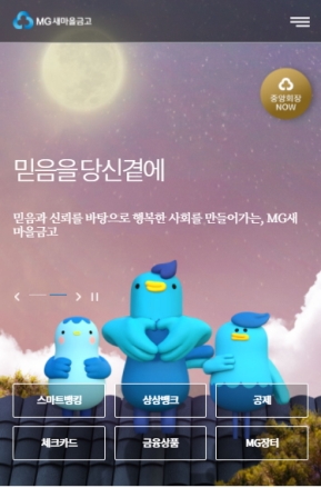 새마을금고 모바일 웹 인증 화면